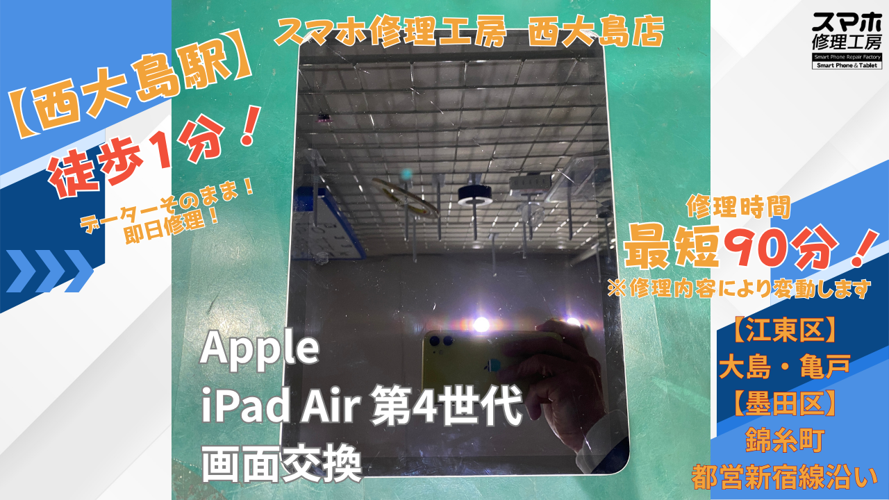iPad Air 第4世代｜画面交換｜液晶不良 | 江東区大島・錦糸町付近でデーターそのまま修理ならスマホ修理工房 西大島店